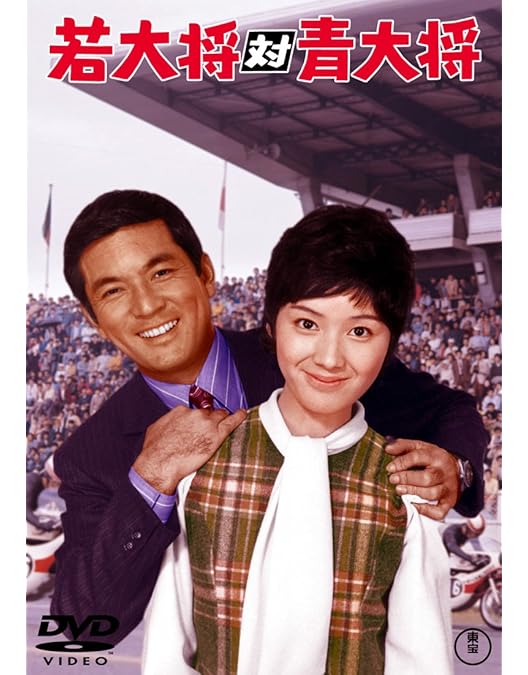 Amazon.co.jp: 俺の空だぜ!若大将 [DVD] : 加山雄三, 小谷承靖, 加山